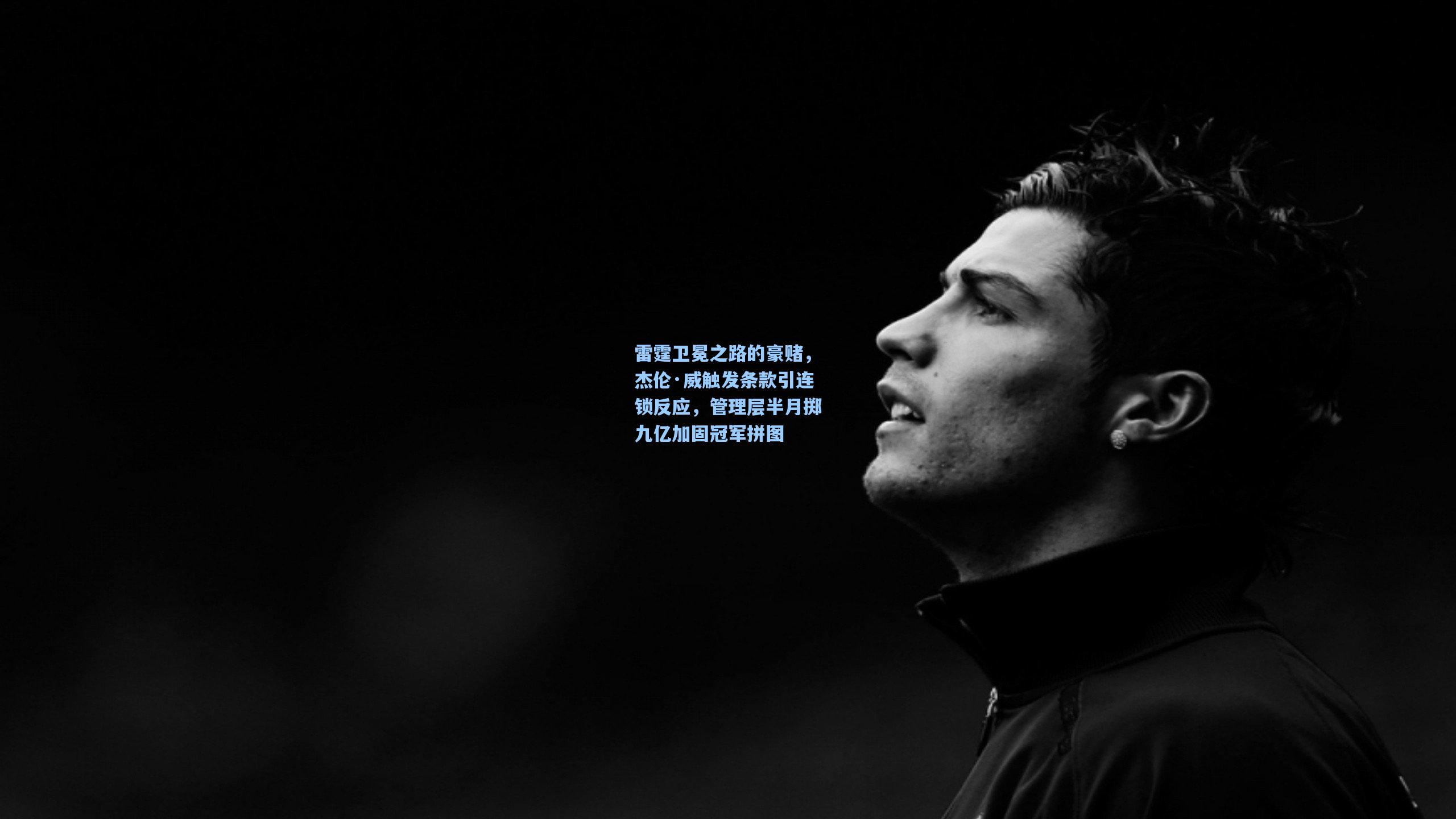 雷霆卫冕之路的豪赌，杰伦·威触发条款引连锁反应，管理层半月掷九亿加固冠军拼图