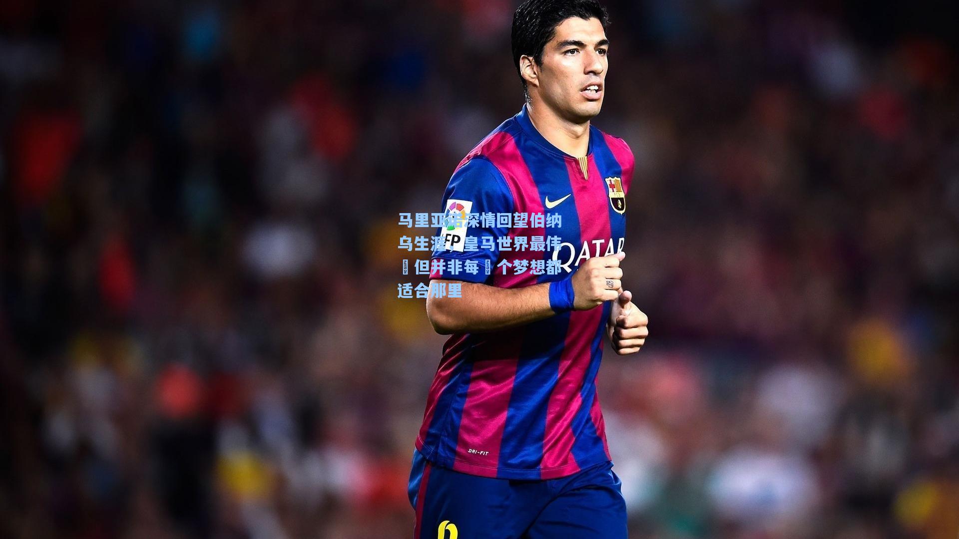 马里亚诺深情回望伯纳乌生涯，皇马世界最伟⼤但并非每⼀个梦想都适合那里