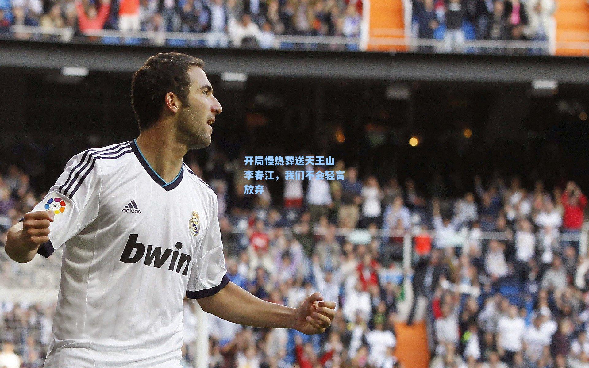 开局慢热葬送天王山 李春江，我们不会轻言放弃