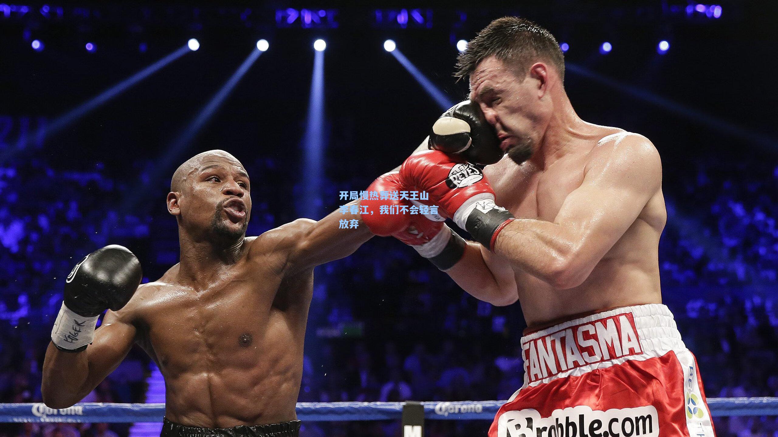 开局慢热葬送天王山 李春江，我们不会轻言放弃