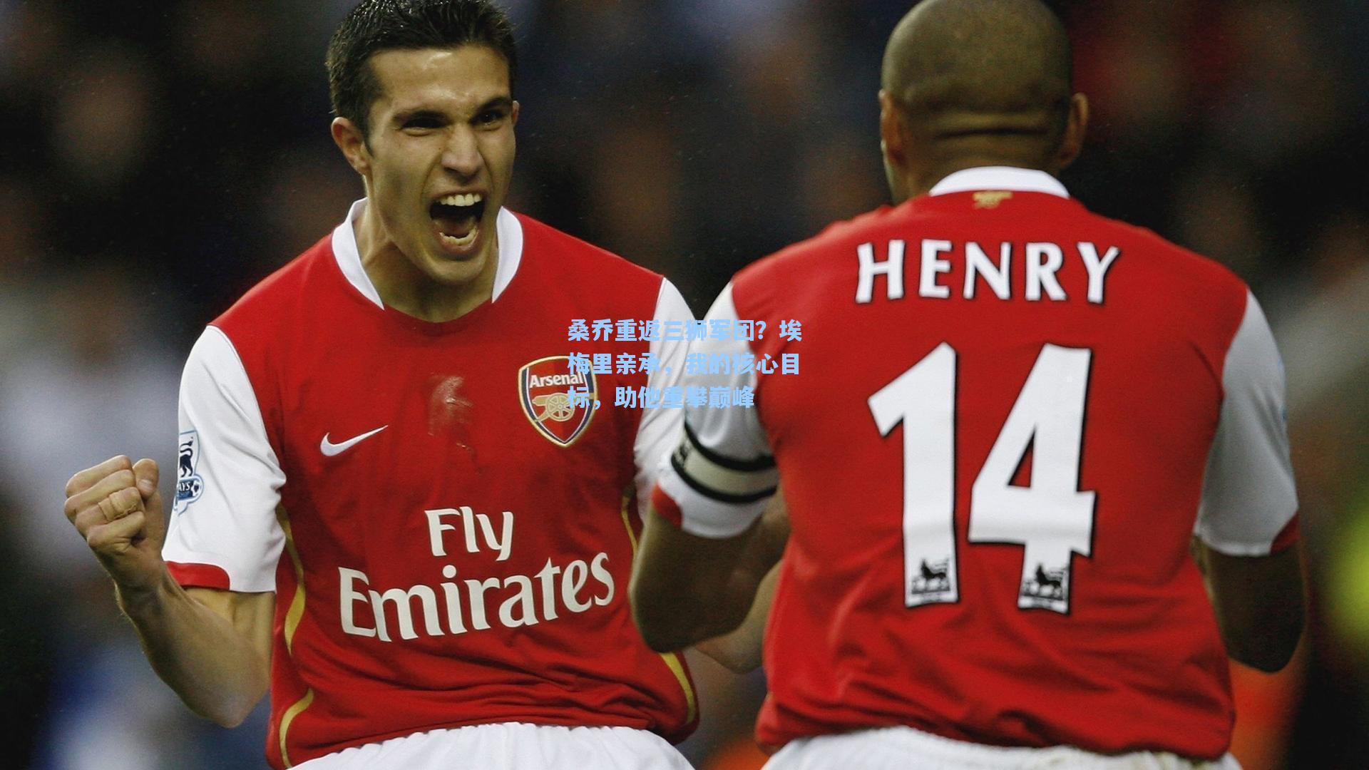 桑乔重返三狮军团？埃梅里亲承，我的核心目标，助他重攀巅峰