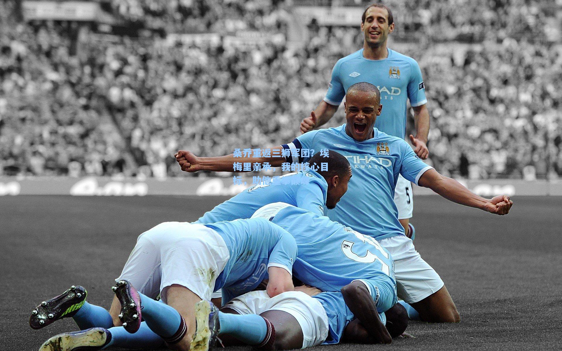 桑乔重返三狮军团？埃梅里亲承，我的核心目标，助他重攀巅峰