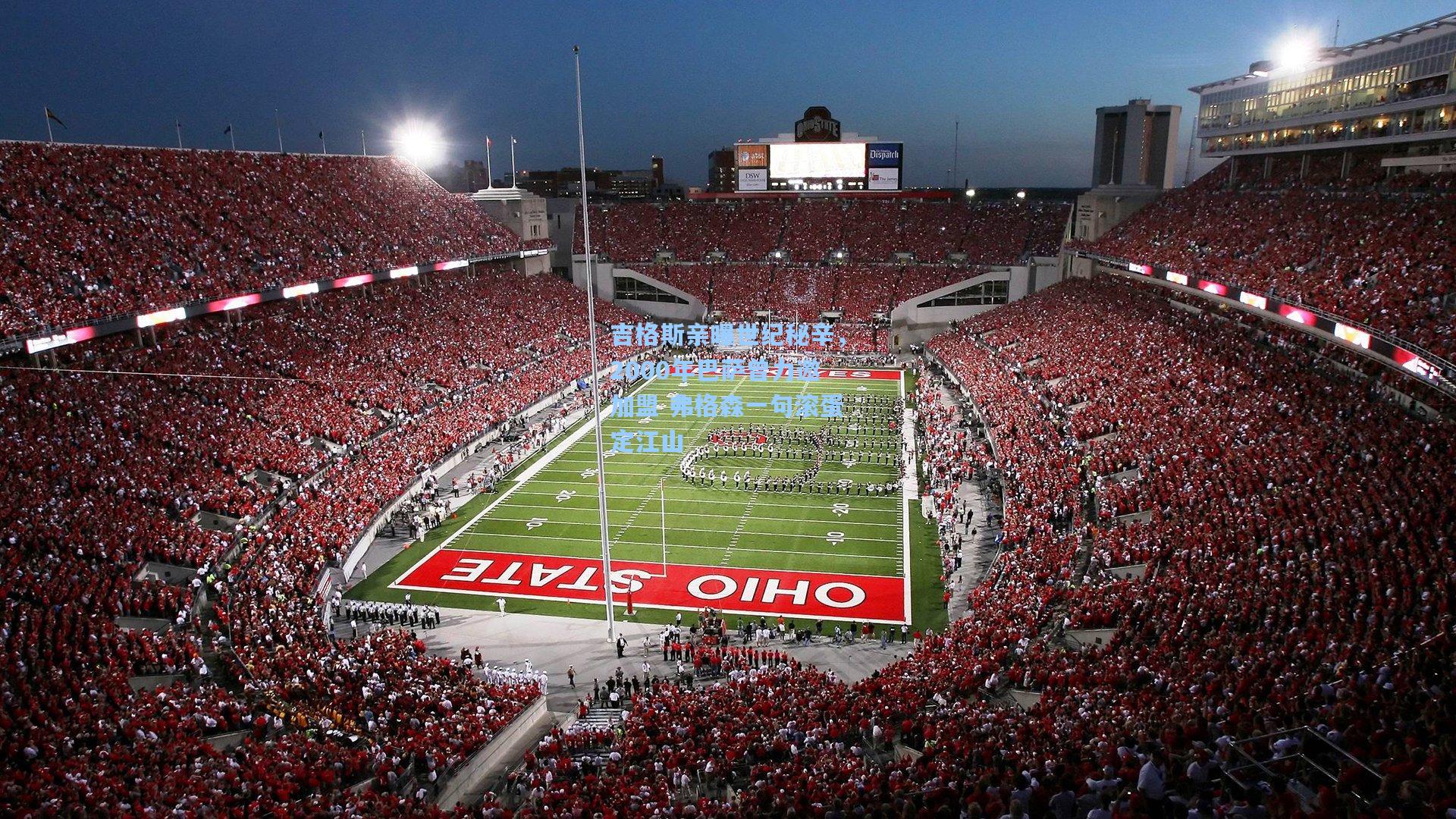 吉格斯亲曝世纪秘辛，2000年巴萨曾力邀加盟 弗格森一句滚蛋定江山