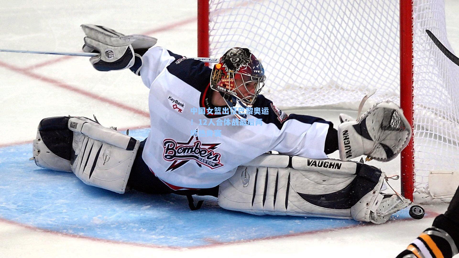 中国女篮出征巴黎奥运！12人合体战最后两场热身赛