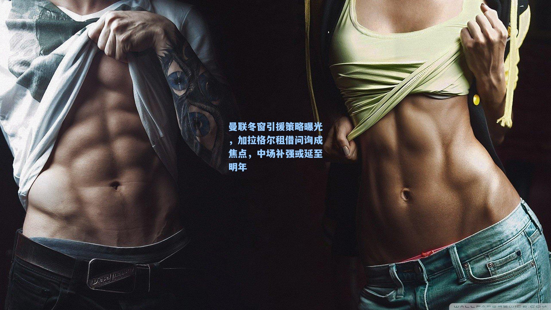 曼联冬窗引援策略曝光，加拉格尔租借问询成焦点，中场补强或延至明年